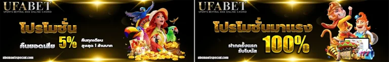 แทง บอล ออนไลน์ ufabet โปรโมชั่น