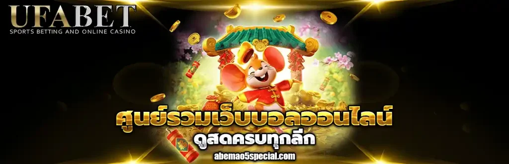 ufabetดูบอล
